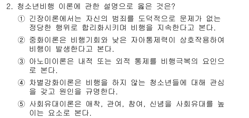 청소년상담사_1급(2교시) 2021년 2번 - 5. 사회요인론은 애착, 관심, 신념을 사회적으로 이해하는 데 초점을 맞... 에 관한 핵심 기출문제