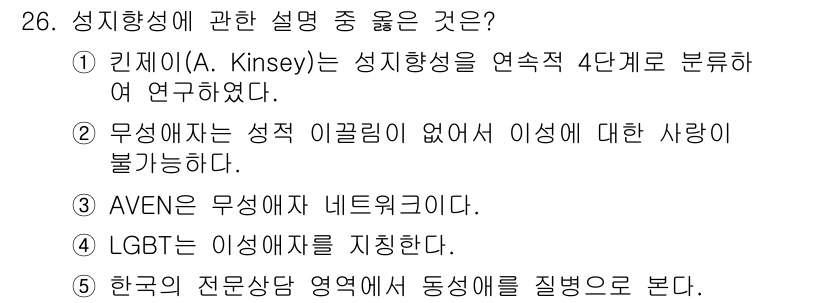 청소년상담사_1급(2교시) 2021년 26번 - 성적 지향에 대한 이해는 다양한 이론과 연구를 기반으로 한다. 킨제이의 ... 에 관한 핵심 기출문제