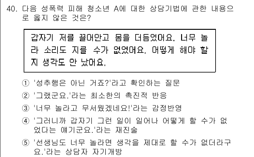 청소년상담사_1급(2교시) 2021년 40번 - 이 질문은 상담자가 청소년 A의 주장을 확인하려는 것이 아닌, 감정 표현... 에 관한 핵심 기출문제