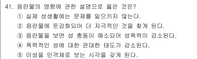 청소년상담사_1급(2교시) 2021년 41번 - . 음란물이 둔감화되어 더 자극적인 것을 찾게 된다.

해설: 음란물은 ... 에 관한 핵심 기출문제