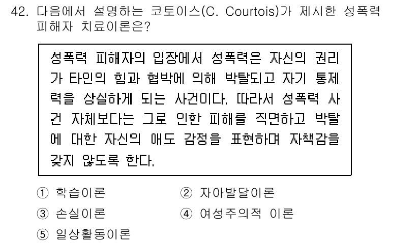 청소년상담사_1급(2교시) 2021년 42번 - 성폭력 피해자의 입장에서 성폭력은 자신의 권리와 타인의 힘에 의해 박탈감... 에 관한 핵심 기출문제