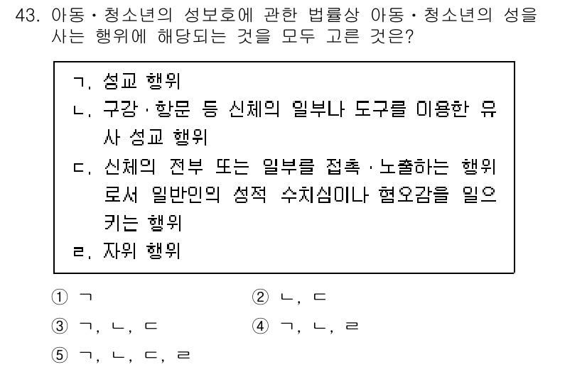 청소년상담사_1급(2교시) 2021년 43번 - 문항에서 청소년의 성을 사는 행위에 해당하는 것에 대한 설명을 묻고 있습... 에 관한 핵심 기출문제