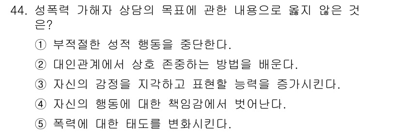 청소년상담사_1급(2교시) 2021년 44번 - 정답 4번 '자신의 행동에 대한 책임감을 벗어난다'는 성폭력 피해자 상담... 에 관한 핵심 기출문제