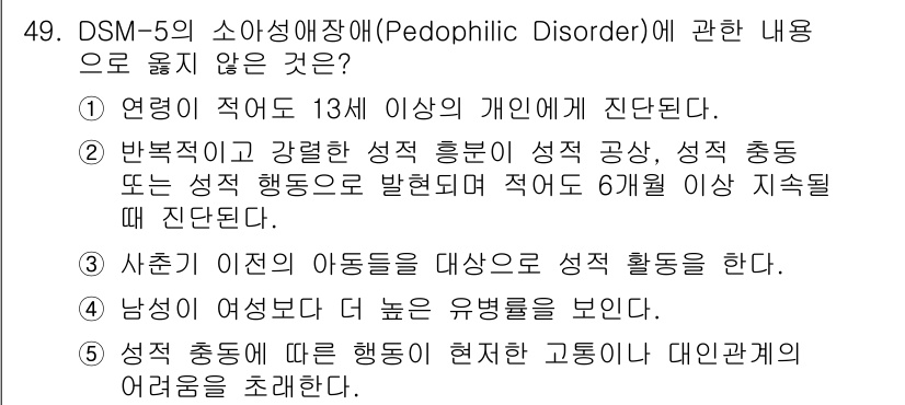청소년상담사_1급(2교시) 2021년 49번 - 번.  
소아성애장애는 성적 대상이 13세 미만의 아동일 때 진단됩니다.... 에 관한 핵심 기출문제