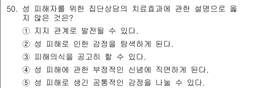 청소년상담사_1급(2교시) 2021년 50번 - 정답 3번은 피해의식을 공고히 할 수 있다는 설명이 잘못된 것입니다. 이... 에 관한 핵심 기출문제