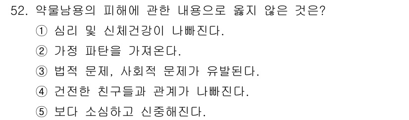 청소년상담사_1급(2교시) 2021년 52번 - 약물 사용의 피해는 일반적으로 지나치게 소심하거나 신중해지는 것과 관련이... 에 관한 핵심 기출문제