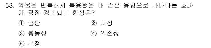 청소년상담사_1급(2교시) 2021년 53번 - . 내성

내성은 약물을 반복 사용함에 따라 일정 용량의 약물에 몸이 적... 에 관한 핵심 기출문제