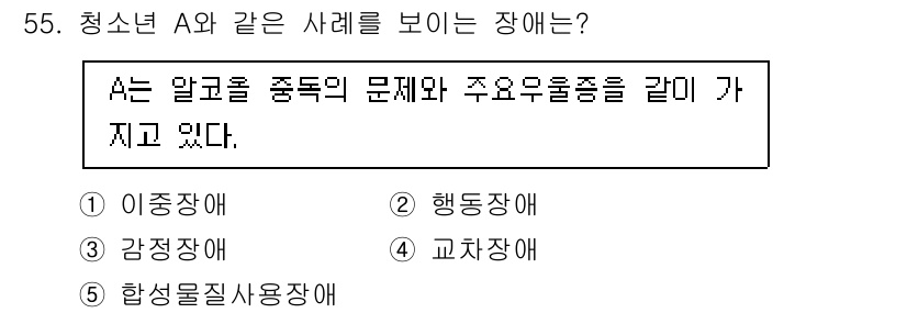 청소년상담사_1급(2교시) 2021년 55번 - . 이중장애

해설: 청소년 A는 알고 있는 것처럼, 중독적 문제와 주요... 에 관한 핵심 기출문제