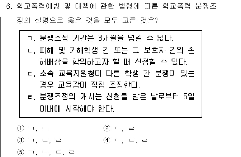 청소년상담사_1급(2교시) 2021년 6번 - 정답 4번은 "소속 교육지원청이 다른 학급 간 분쟁이 있는 경우"에 대한... 에 관한 핵심 기출문제