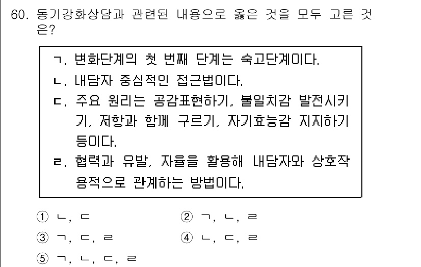 청소년상담사_1급(2교시) 2021년 60번 - 동기강화상담에서 자원의 활용은 내담자의 강점과 자원을 인식하여 동기를 높... 에 관한 핵심 기출문제