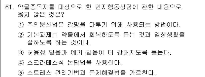 청소년상담사_1급(2교시) 2021년 61번 - . 허용된 인증을 더 강하게 지도한다는 내용은 인지행동상담의 원칙에 부합... 에 관한 핵심 기출문제