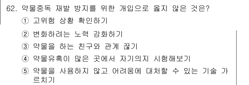 청소년상담사_1급(2교시) 2021년 62번 - 약물중독 재발 방지를 위한 개인의 노력으로는 "약물을 사용하는 것과 액체... 에 관한 핵심 기출문제