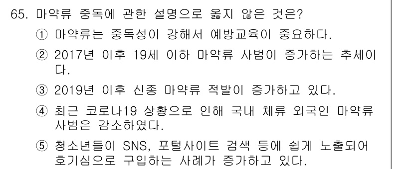 청소년상담사_1급(2교시) 2021년 65번 - 마약류 중독에 관한 설명으로 옳지 않은 것은 4번이다. 청소년들이 SNS... 에 관한 핵심 기출문제