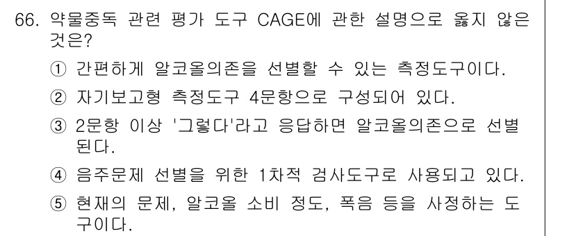 청소년상담사_1급(2교시) 2021년 66번 - 5번이 정답인 이유는 CAGE 도구가 주로 음주 문제를 평가하는 도구로,... 에 관한 핵심 기출문제