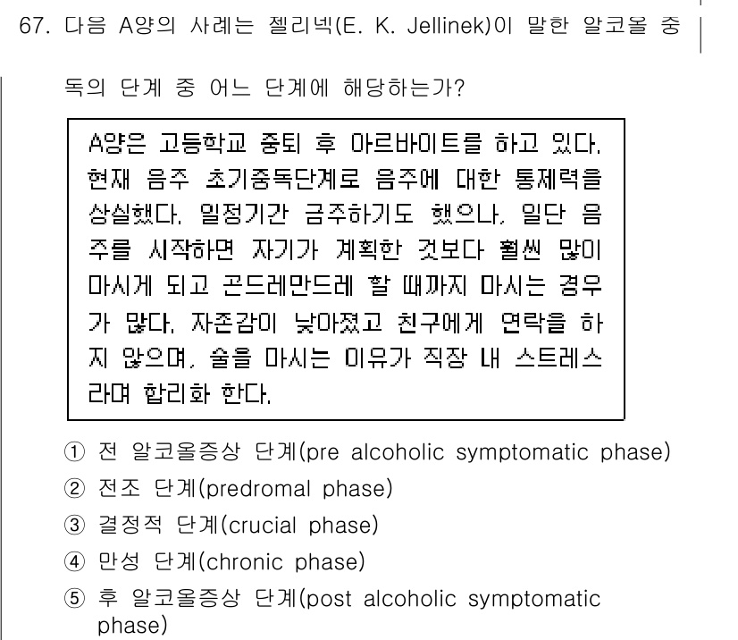 청소년상담사_1급(2교시) 2021년 67번 - A양의 사례는 E. K. Jellinek의 알코올 사용 단계 중 '정답:... 에 관한 핵심 기출문제