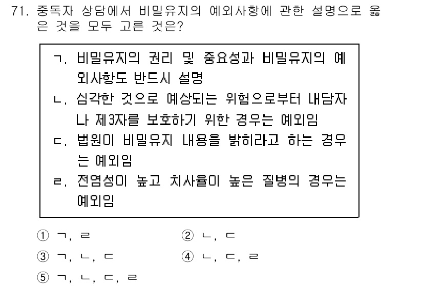 청소년상담사_1급(2교시) 2021년 71번 - 비밀유지의 중요성은 상담자가 내담자의 사생활과 관련된 정보를 안전하게 보... 에 관한 핵심 기출문제