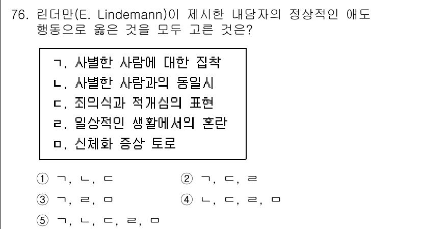 청소년상담사_1급(2교시) 2021년 76번 - 정답은 5번 '신체화 증상 토로'입니다. 린더만의 이론에 따르면, 내담자... 에 관한 핵심 기출문제