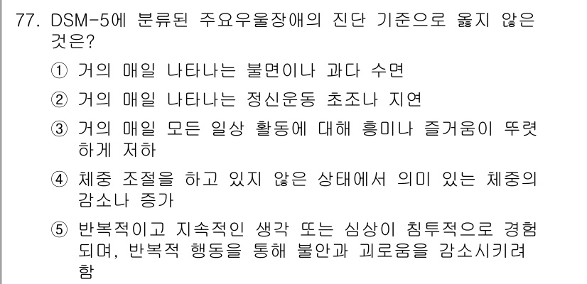 청소년상담사_1급(2교시) 2021년 77번 - 정답 5번은 DSM-5에서 제시한 주요 증상 기준과 맞지 않기 때문입니다... 에 관한 핵심 기출문제