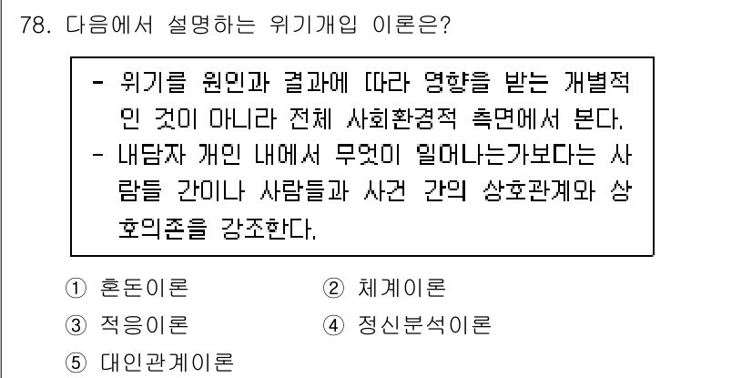 청소년상담사_1급(2교시) 2021년 78번 - . 위기개입은 전체 사회환경적 측면에서 위기를 이해하며, 개인 내의 상황... 에 관한 핵심 기출문제
