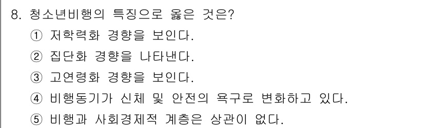 청소년상담사_1급(2교시) 2021년 8번 - 청소년 비행은 사회적 요인과 개인적 요인에 의해 발생하며, 집단의 영향력... 에 관한 핵심 기출문제