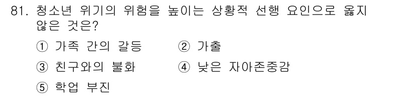 청소년상담사_1급(2교시) 2021년 81번 - 청소년 위험의 상승 요인으로 여겨지는 것은 개인이나 사회적 요소에서 발생... 에 관한 핵심 기출문제