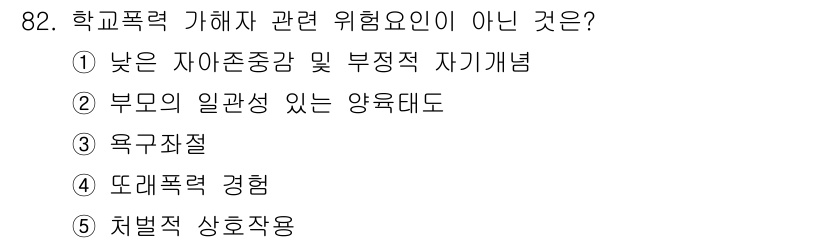 청소년상담사_1급(2교시) 2021년 82번 - 부모의 일관성이 있는 양육태도는 아동의 정서적 안정에 기여하여 학교폭력 ... 에 관한 핵심 기출문제