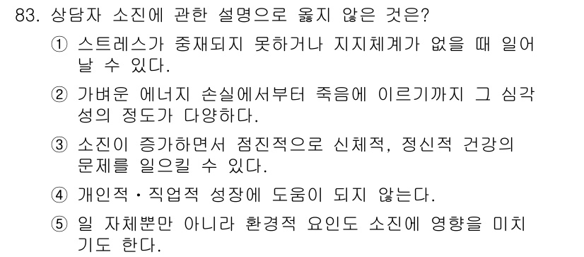 청소년상담사_1급(2교시) 2021년 83번 - . 

소진이란 개인의 역량이나 성장이 아닌 환경적 요인에 의해 영향을 ... 에 관한 핵심 기출문제