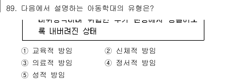 청소년상담사_1급(2교시) 2021년 89번 - 정답은 2번 신체적 방입니다. 이 설명은 아동의 신체적 안전과 건강을 보... 에 관한 핵심 기출문제