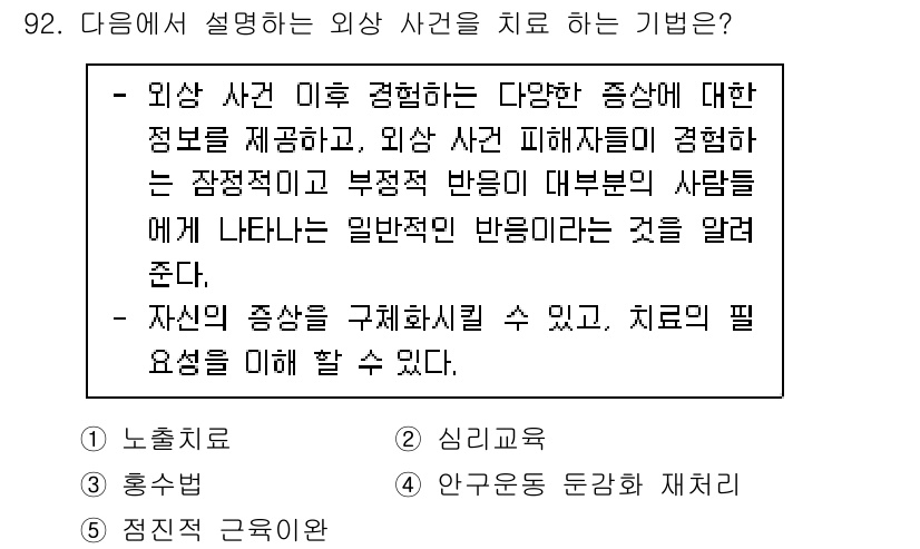 청소년상담사_1급(2교시) 2021년 92번 - . 외상 사건 이후 경험하는 다양한 증상에 대한 정보를 제공하며, 외상 ... 에 관한 핵심 기출문제