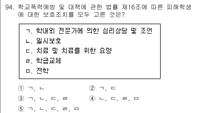 청소년상담사_1급(2교시) 2021년 94번 - 정답 3번은 피해학생에 대한 보호조치를 규명한 법적 요건과 관련이 있습니... 에 관한 핵심 기출문제