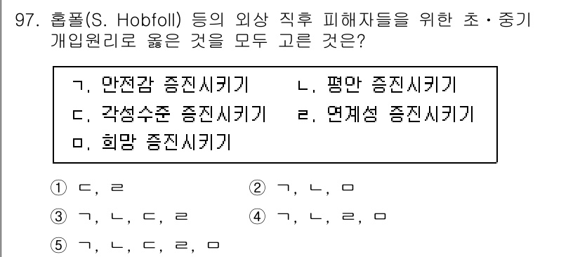 청소년상담사_1급(2교시) 2021년 97번 - 정답은 4번, 희망 증진시키기입니다. 희망 증진은 개인이 어려운 상황에서... 에 관한 핵심 기출문제