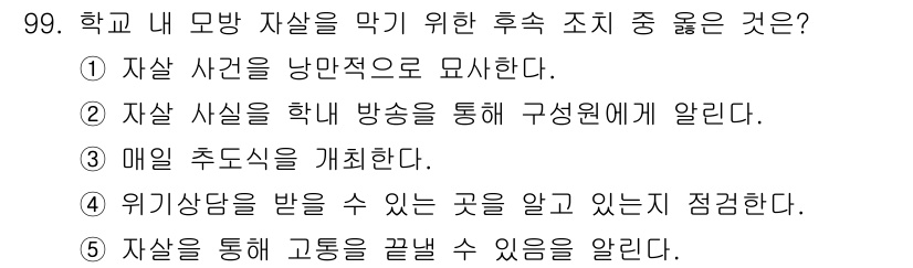 청소년상담사_1급(2교시) 2021년 99번 - 정답 4번은 학생들에게 위험 요소를 인식하고 대처할 수 있는 능력을 키우... 에 관한 핵심 기출문제