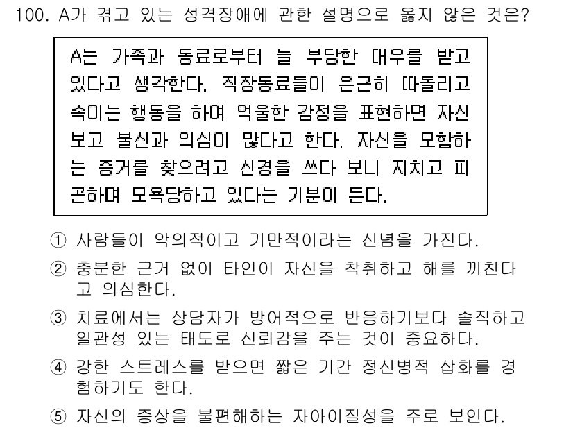 청소년상담사_2급(1교시)(구) 2021년 100번 - 성격장애는 개인의 행동 패턴이 사회적 규범과 일치하지 않고, 그로 인해 ... 에 관한 핵심 기출문제