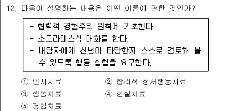 청소년상담사_2급(1교시)(구) 2021년 12번 - . 인지치료

해설: 인지치료는 개인의 사고 방식과 신념이 감정과 행동에... 에 관한 핵심 기출문제