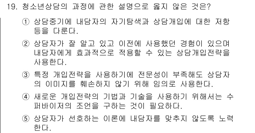 청소년상담사_2급(1교시)(구) 2021년 19번 - 청소년상담사의 과정 설명 중 틀린 것은 3번입니다. 이는 상담자가 개인적... 에 관한 핵심 기출문제