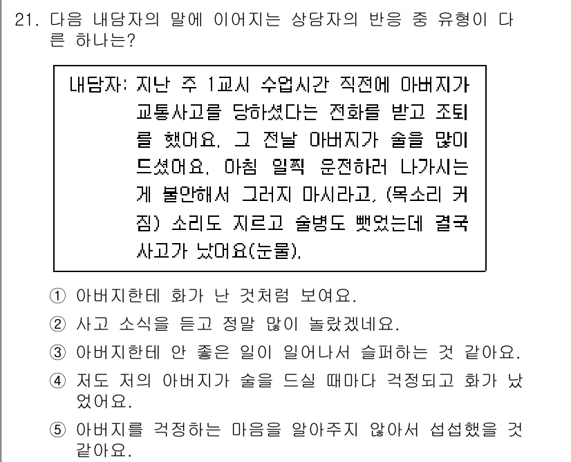 청소년상담사_2급(1교시)(구) 2021년 21번 - 정답 4번은 상담자가 내담자의 감정을 수용하고 이해하려는 태도를 보여줍니... 에 관한 핵심 기출문제
