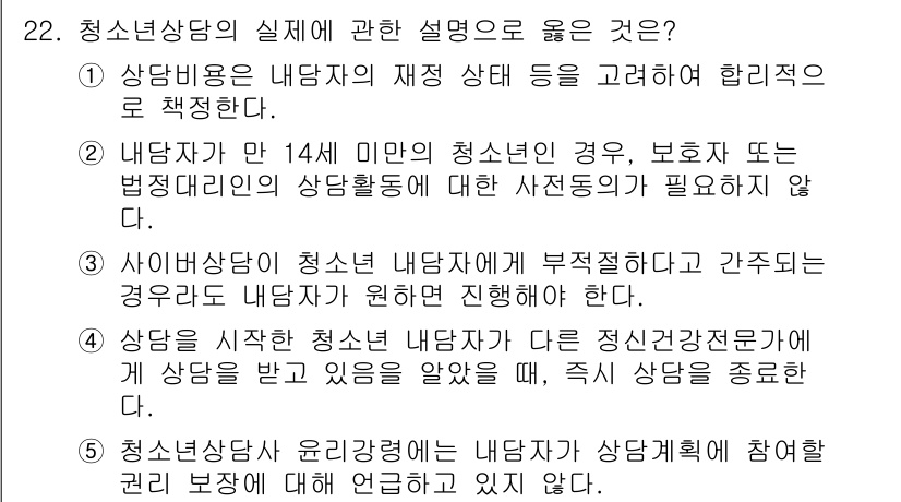 청소년상담사_2급(1교시)(구) 2021년 22번 - 해당 자격증의 핵심 개념을 묻는 객관식 문제