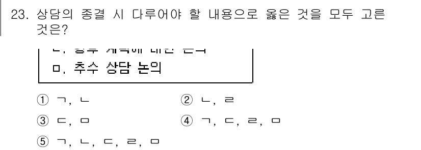 청소년상담사_2급(1교시)(구) 2021년 23번 - 상담의 종결 시 고려해야 할 내용으로는 상담의 평가와 클라이언트의 변화,... 에 관한 핵심 기출문제
