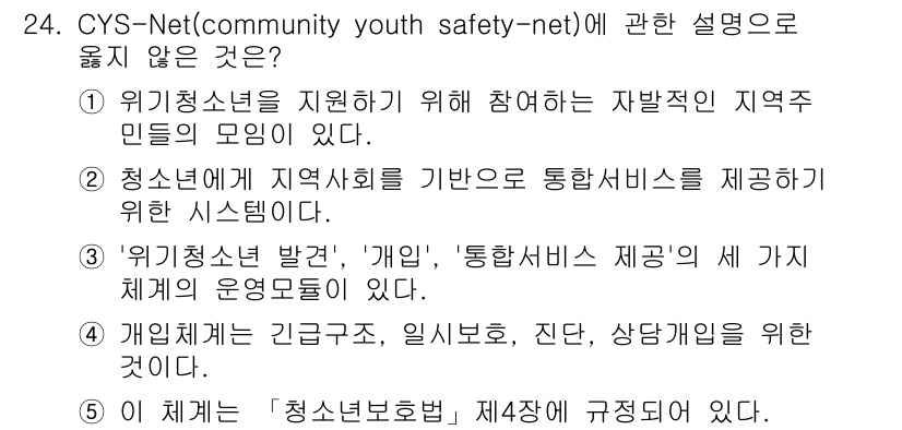 청소년상담사_2급(1교시)(구) 2021년 24번 - 정답은 5번이다. "청소년보호법"은 청소년 상담사와 관련된 사항이 아닌 ... 에 관한 핵심 기출문제