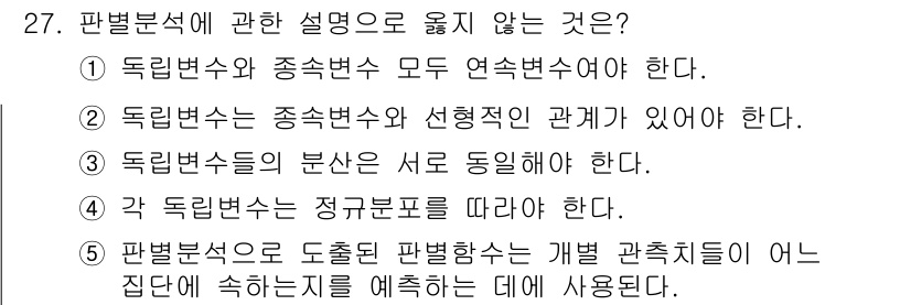 청소년상담사_2급(1교시)(구) 2021년 27번 - 문항에서 옳지 않은 설명은 4번입니다. 판별변수는 정수형 변수로써 각 집... 에 관한 핵심 기출문제