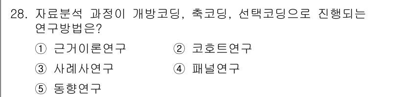 청소년상담사_2급(1교시)(구) 2021년 28번 - . 근기론연구  
이 연구 방법은 개인의 정서적 및 심리적 발달을 이해하... 에 관한 핵심 기출문제
