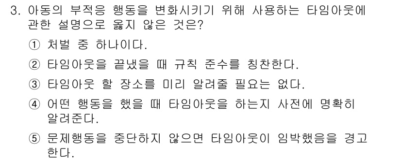 청소년상담사_2급(1교시)(구) 2021년 3번 - 3번이 정답인 이유는, 어떤 행동을 했는지는 타임아웃의 실행에 영향을 미... 에 관한 핵심 기출문제