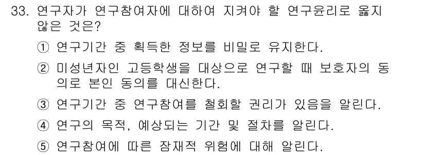 청소년상담사_2급(1교시)(구) 2021년 33번 - 연구자가 연구참여자에 대해 지켜야 할 연구윤리에 어긋나지 않는 것은 2번... 에 관한 핵심 기출문제