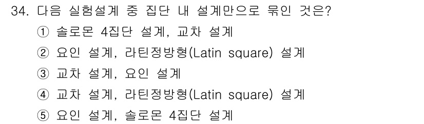 청소년상담사_2급(1교시)(구) 2021년 34번 - '교차 설계'는 여러 요인을 비교하기 위해 사용되며, '라틴 정방형 설계... 에 관한 핵심 기출문제