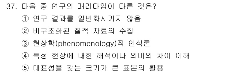 청소년상담사_2급(1교시)(구) 2021년 37번 - 패러다임의 차이에 따라 연구 방법 및 초점이 달라지며, 현상학적 접근은 ... 에 관한 핵심 기출문제