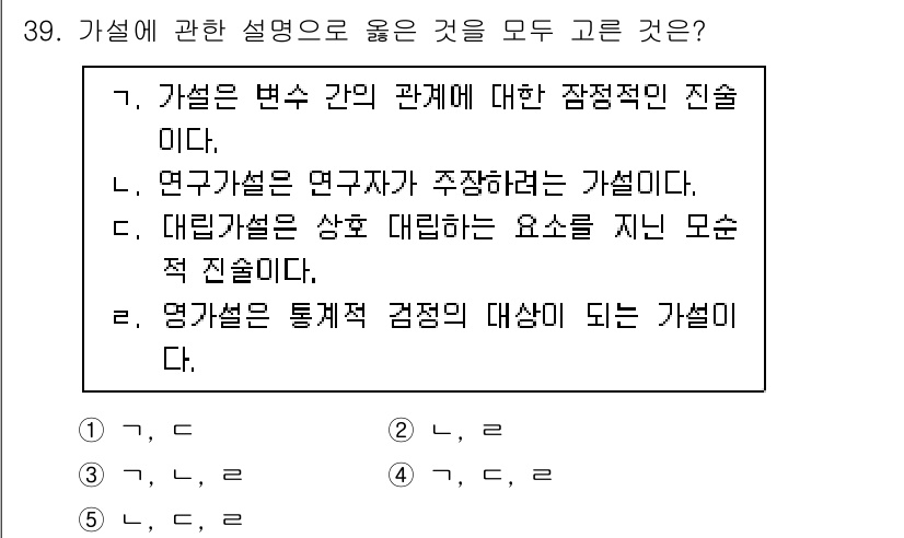 청소년상담사_2급(1교시)(구) 2021년 39번 - 가설은 연구자의 추측이나 설명을 검증하기 위한 것이다. 또한, 대립가설은... 에 관한 핵심 기출문제