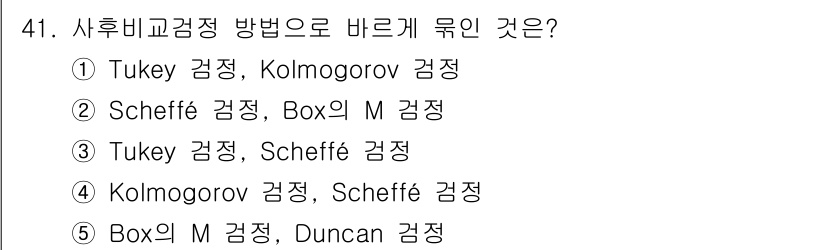 청소년상담사_2급(1교시)(구) 2021년 41번 - 사후 비교검정 방법 중에서 Tukey 검정과 Scheffé 검정은 보통 ... 에 관한 핵심 기출문제