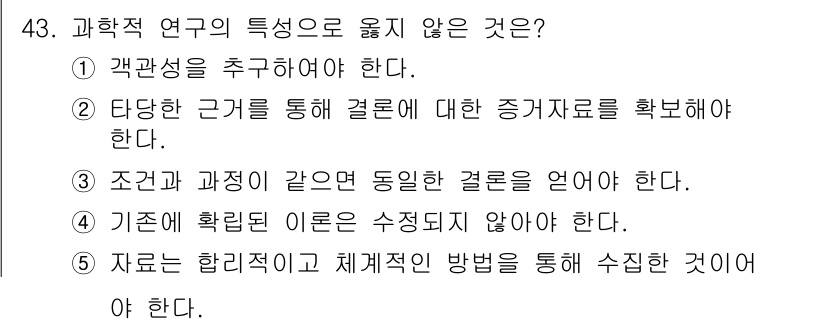 청소년상담사_2급(1교시)(구) 2021년 43번 - 과학적 연구는 기존의 사실이나 결과가 잘못되었음을 발견할 경우 수정하는 ... 에 관한 핵심 기출문제