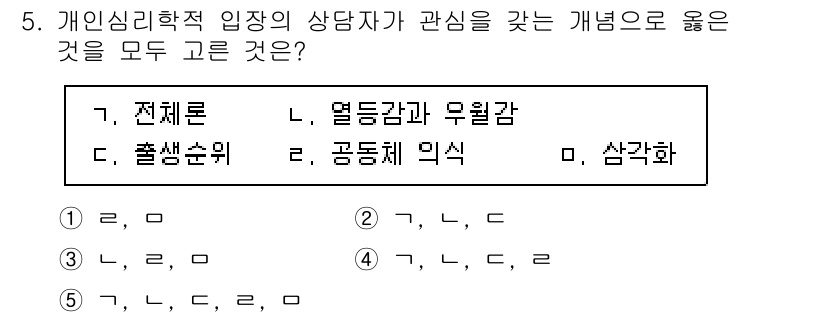 청소년상담사_2급(1교시)(구) 2021년 5번 - 개인심리학적 입장에서 상담자는 전체론적 접근을 통해 내담자의 다양한 측면... 에 관한 핵심 기출문제