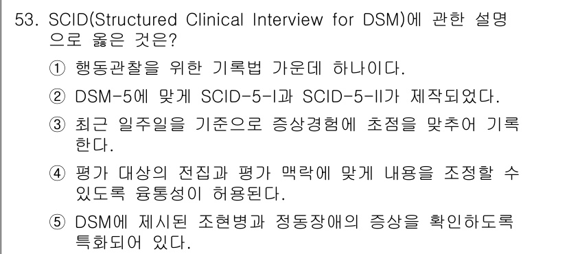 청소년상담사_2급(1교시)(구) 2021년 53번 - SCID는 DSM 진단을 위한 구조화된 임상 면담으로, 특정 진단 기준에... 에 관한 핵심 기출문제